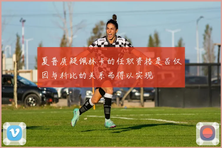 夏普质疑佩林卡的任职资格是否仅因与科比的关系而得以实现