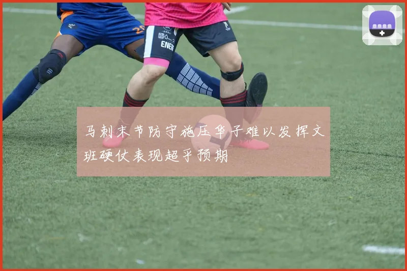 马刺末节防守施压华子难以发挥文班硬仗表现超乎预期