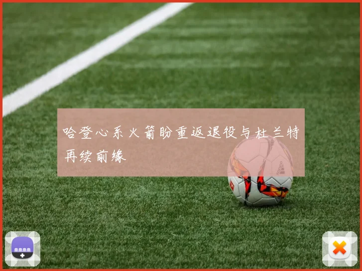 哈登心系火箭盼重返退役与杜兰特再续前缘